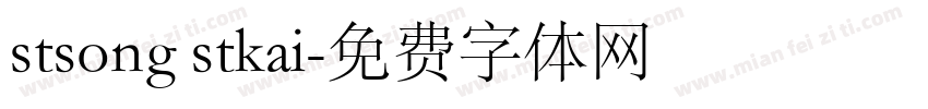 stsong stkai字体转换